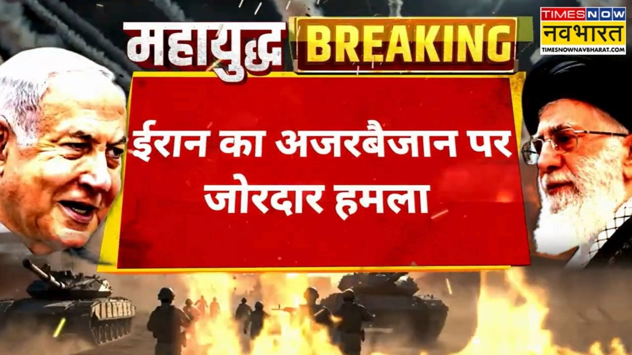 Iran Vs Israel: ईरानी ड्रोन ने नखचिवन एयरपोर्ट के पास किया अटैक ! | Azerbaijan | Hindi News