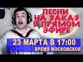 Прямой эфир "Песни на заказ"  23 марта 17:00