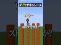 史上最速のダイヤチキンレースwww😜 #メメントリ #マイクラ #マインクラフト