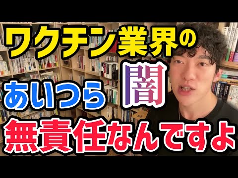 【メンタリストDaiGo】メディアと国が生み出したみんなが知らないワクチン業界の闇