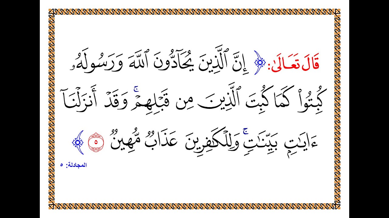 تفسير سورة المجادلة - الآية 5 - تفسير السعدي المقروء والمسموع