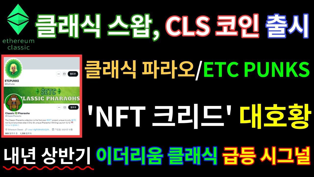 내년 상반기 이더리움 클래식 급등 시그널! ETC, 클래식 스왑/ CLS 코인 출시. 