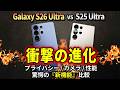 【衝撃】Galaxy S26 Ultraが新機能で史上最強のスマホに?S25 Ultraと比較して分かった「凄すぎる機能」