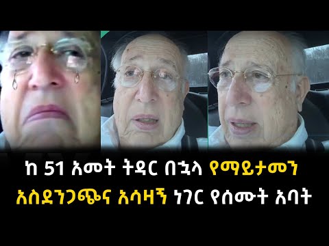 ከ 51 አመት ትዳር በኋላ የማይታመን አስደንጋጭና አሳዛኝ ነገር የሰሙት አባት