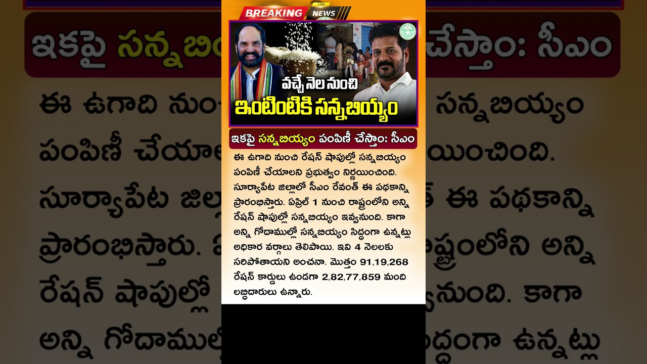 ఇంటింటికీ సన్న బియ్యం పంపిణీ Thin Rice Distribution In Telangana Ration Shops | Super Fine Rice 2025