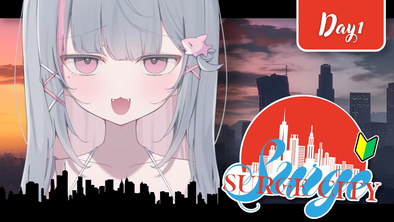 【 #SURGECity 】1日目|初心者🔰が街で一番マブいギャングになる【貴様まさか】