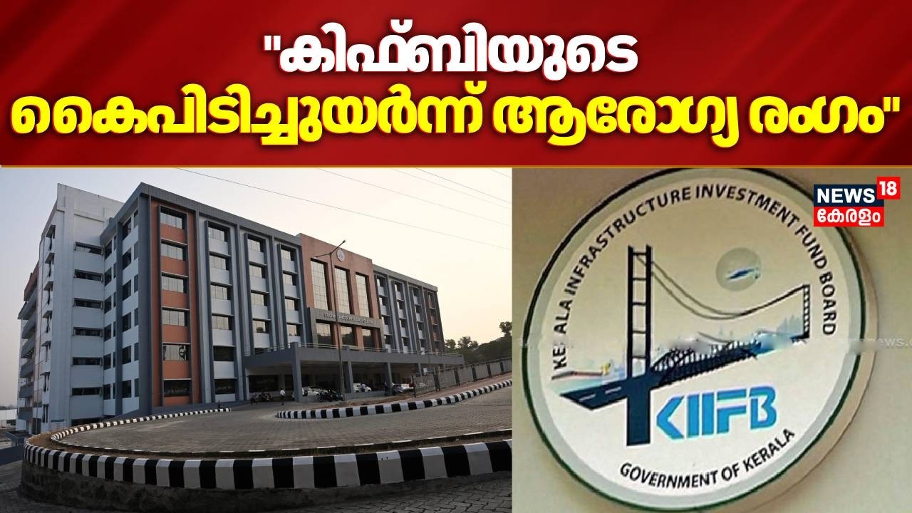 കിഫ്ബിയുടെ കൈപിടിച്ചുയർന്ന് ആരോ​ഗ്യ രം​ഗം | KIIFB Projects In Health Sector | Cochin Cancer Center
