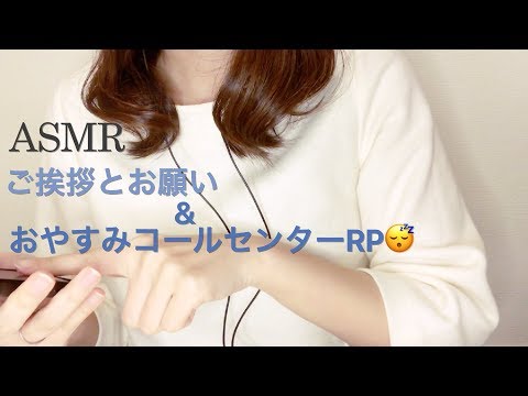 【ASMR】ご挨拶とお願い／おまけ☎️おやすみコールセンターロールプレイ🌠✨