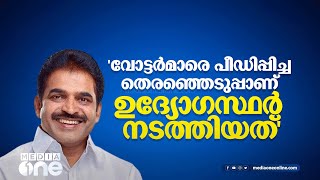 വോട്ടർമാരെ പീഡിപ്പിച്ച തെരഞ്ഞെടുപ്പാണ് ഉദ്യോഗസ്ഥർ നടത്തിയത്: കെ. സി വേണുഗോപാല്‍