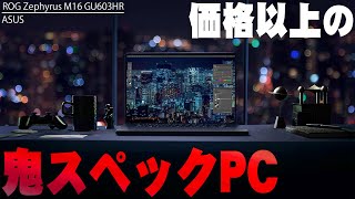 価格以上の鬼スペック！ASUS ROG Zephyrus M16 GU603HRが薄くて大画面でゲームだけでなく普段使いでもガンガン遊べる値段を超えたハイスペックPCだった件について【レビュー】