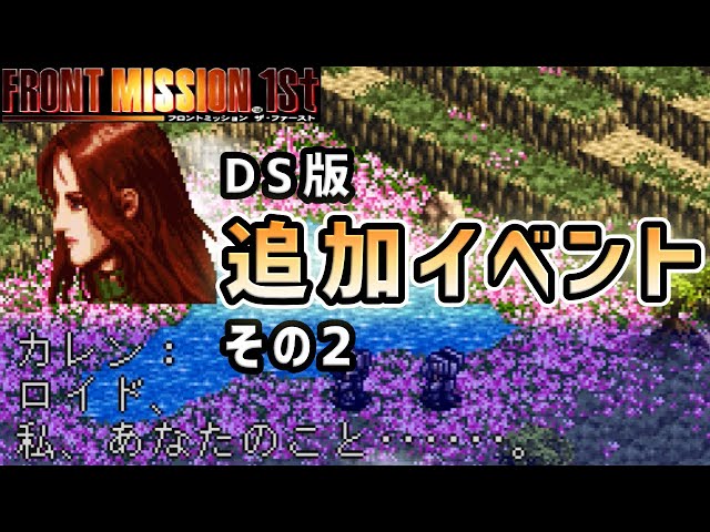 Slow Commentary] Front Mission 1: Nintendo DS Version Additional