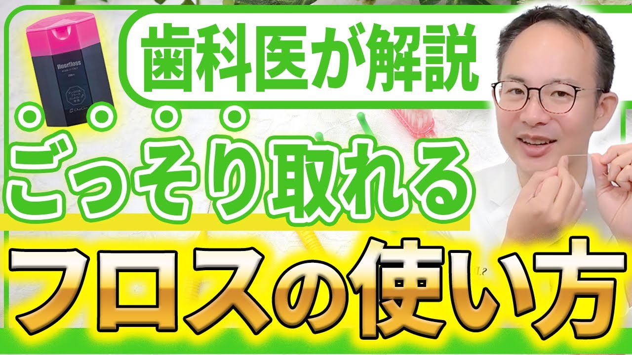 【完全版】フロスの使い方を徹底解説！フロスの使い方と選び方を歯医者と歯科衛生士が専門的な視点から解説させていただきます！