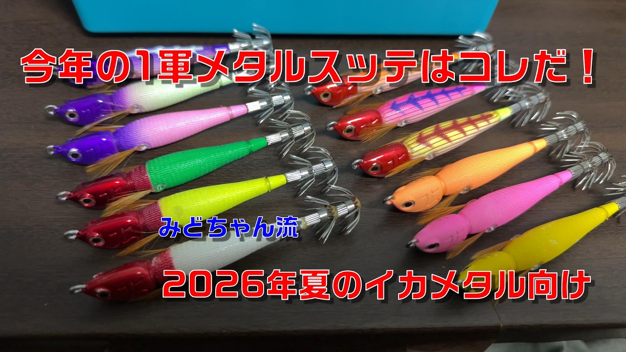 今年の1軍のメタルスッテはコレだ！～2026年夏のイカメタル - YouTube