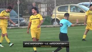 Άρης Μικροχωρίου - Α.Ε. Αμπελοκήπων 0-1