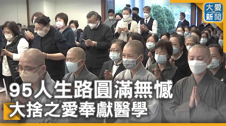 95人生路圆满无憾 大舍之爱奉献医学 - 天天要闻