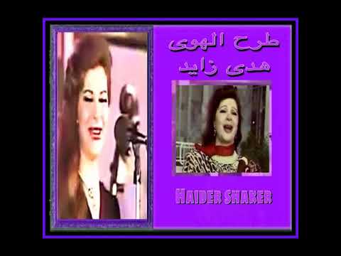 طرح الهوى هدى زايد كلمات حسن نشأت الحان صلاح فايز نادر