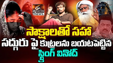 Exclusive : String Vinod Stand on Sadhguru And Isha Foundation Issue | Kiran Sai | Reflection News