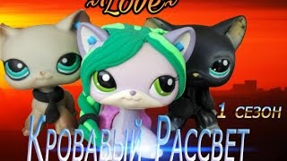 LPS : Кровавый Рассвет// Новенький/ 1 epizode LPS : Кровавый Рассвет// Новенький/ 1 epizode