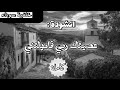 من أروع الاناشيد الاسلامية عصيتك ربي فامهلتني شاشة سوداء بصوت القارئ اسلام صبحي