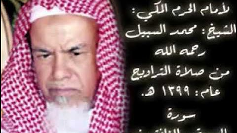 تلاوة نادرة للشيخ محمد السبيل رحمه الله