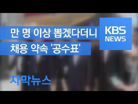 자막뉴스 만 명 이상 뽑겠다던 신세계 LG 약속 지켰을까 KBS뉴스 News 