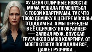 видео: «Мама решила поменяться квартирами. Твою двушку отдадим ей и переедем в её однушку!» — заявил муж... картинка: «Мама решила поменяться квартирами. Твою двушку отдадим ей и переедем в её однушку!» — заявил муж...