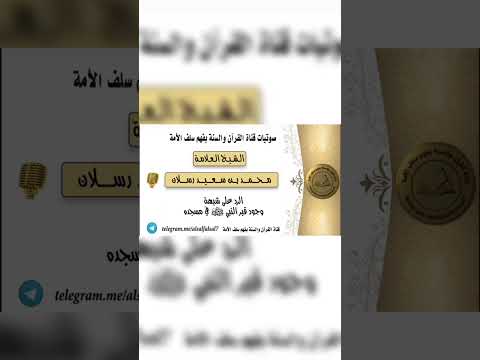 الرد على شبهة وجود قبر النبي ﷺ في مسجده . الشيخ ﺍلعلامة محمد سعيد رسلان .