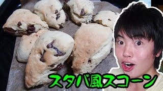 【材料４つ】スタバ風スコーンを簡単に作ってみた！