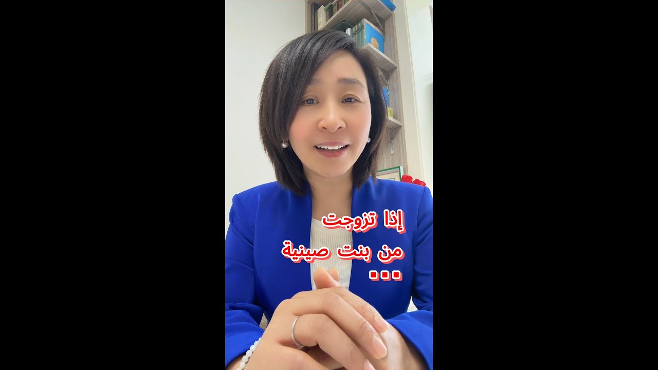 إذا تزوجت من بنت صينية… #رغدة_وي #الصين #زواج #البنت_الصينية