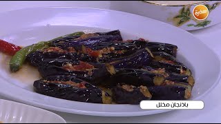 باذنجان مخلل | نجلاء الشرشابي