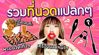 ซอฟรีวิว: ที่นวดแปลกๆจากอินเทอร์เน็ต! ใช้นวดอะไรเนี่ย? screenshot 5
