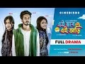 Ei vab ei ari      nirjon nahuel  nazia borsha  hridita  bangla natok  cinebirds