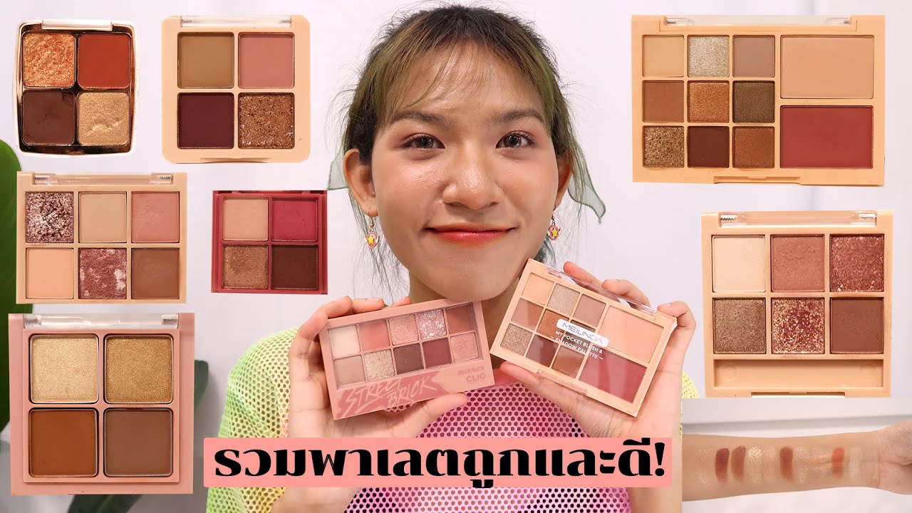 [รีวิวเถื่อน] 16 พาเลตแต่งตา ถูกและดีรวมมาให้แล้วที่นี่ค่าาา Knack Chira