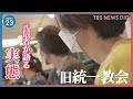 「まるで野菜の競り...」元信者が語る合同結婚式の実態...旧統一教会が自民党と長く関わりを持つワケとは?|TBS NEWS DIG