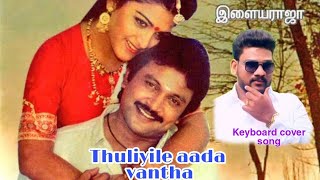 Thuliyile Aadavantha Song Composing Ilaiyaraja