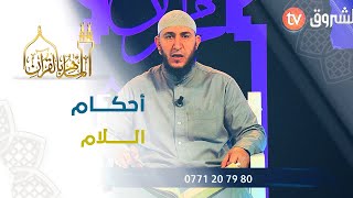الشيخ ياسين هذه بعض أحكام اللا م في غير لفظ الجلالة