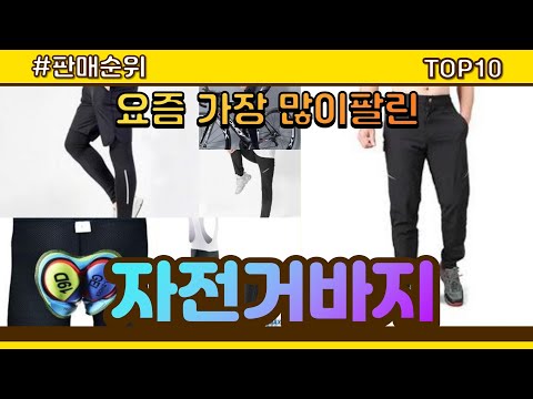 [광고]자전거바지 추천 판매순위 Top10 || 가격 평점 후기 비교