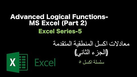Advanced Logical Functions-MS Excel (Part 2) - 2 معادلات اكسل المنطقية المتقدمة (Excel Series-5)