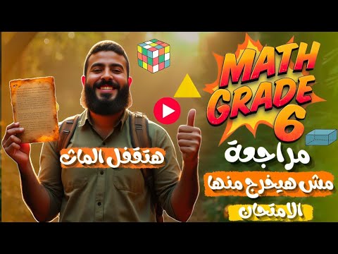 Math Grade 6 Final Revision اقوي مراجعة نهائية للماث ماث الصف السادس الابتدائي 