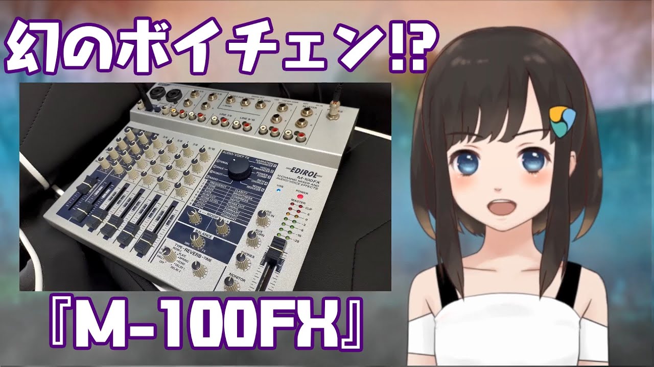 EDIROL M-100FX アナログミキサー □EDIROL M-100FX ミキサー 楽器・機材