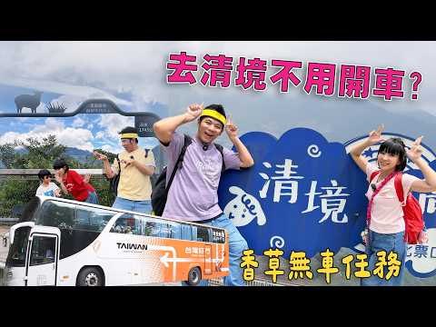 【🍓莓事蕉給我吧🍌】🚌 清境一定要開車？香草CP挑戰「不開車」玩兩天一夜！