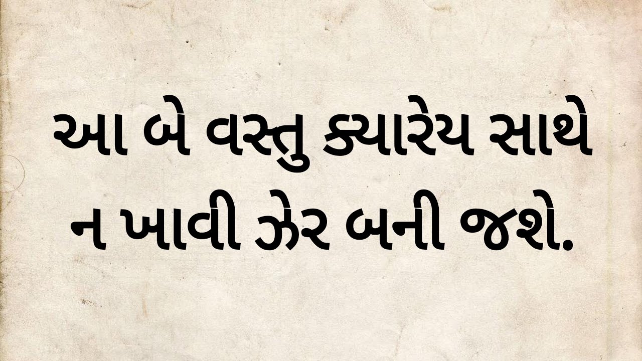 આ બે વસ્તુ ક્યારેય સાથે ન ખાવી ઝેર બની જશે