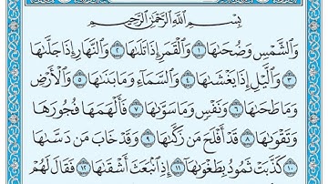 سورة الشمس مكتوبة / عبد الرحمن السديس www.qoranet.net