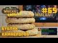 #65 Бублик Камнерогов - World of Warcraft Cooking Skill in life - Кулинария мира Варкрафт