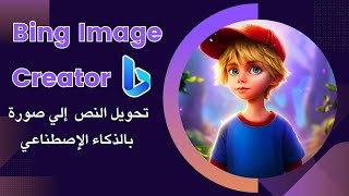 Bing image creator | تحويل النص إلي صور بالذكاء الإصطناعي