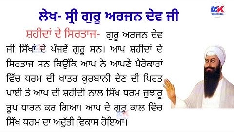 ਲੇਖ - ਗੁਰੂ ਅਰਜਨ ਦੇਵ ਜੀ / Essay Guru Arjan Dev ji in punjabi / Essay on Guru Arjan Dev ji in punjabi
