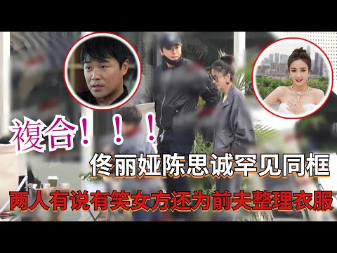 複合？佟麗婭陳思誠罕見同框遛彎，丫丫貼心為男方整理衣服超和諧