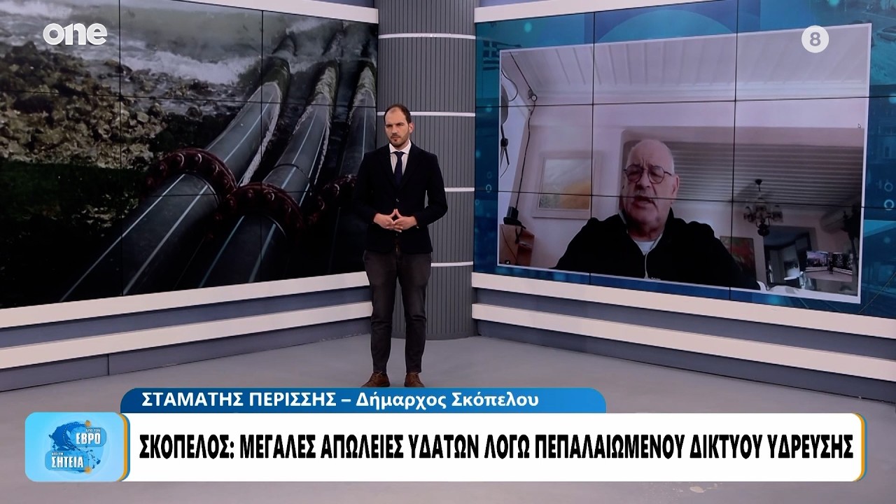 Σκόπελος: Συναγερμός για την ύδρευση - «Χάνουμε το 50% του νερού λόγω πεπαλαιωμένου δικτύου»