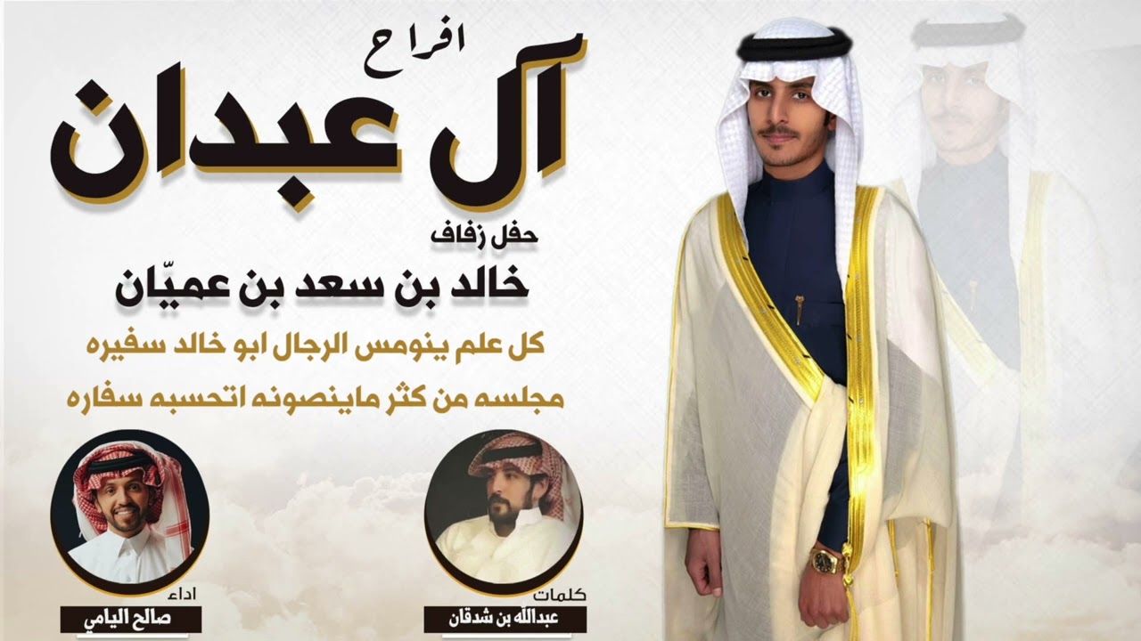افراح آل عبدان | حفل خالد بن سعد بن عميّان | كلمات عبدالله بن شدقان | اداء صالح اليامي