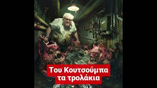 ❤️‍🔥 "Του Κουτσούμπα τα τρολάκια"